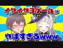 イヤイヤヨゲームがｗｗやばすぎるｗｗｗｗ