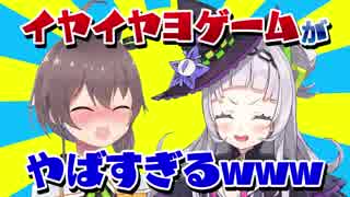 イヤイヤヨゲームがｗｗやばすぎるｗｗｗｗ