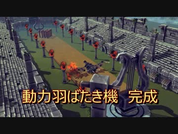 【Besiege】動力羽ばたき機　完成機
