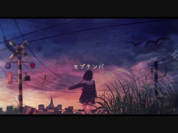 セプテンバ / 留音ロッカ