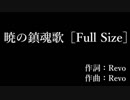 【サンカラ】暁の鎮魂歌歌ってみた
