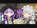 【VOICEROID劇場】あかりダイアリー：凛としてゆかりん