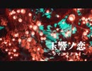 【初音ミク】玉響ノ恋〜タマユラノコイ『オリジナルMV』