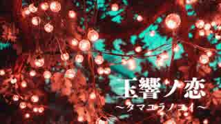 【初音ミク】玉響ノ恋〜タマユラノコイ『オリジナルMV』