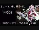 【千年戦争アイギス】ヒール縛り戦争録№003