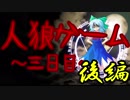 【ゆっくり物語】人狼ゲーム3日目後編～図書館行ってきた～