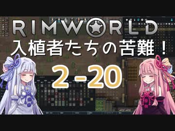 【RimWorld】入植者たちの苦難！　*2-20*