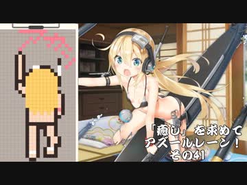 [ゆっくり実況]「癒し」を求めてアズールレーン！その41