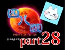 【四八（仮）】あの伝説のクソゲーに魂を捧げる【実況】 part28