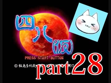 【四八（仮）】あの伝説のクソゲーに魂を捧げる【実況】 part28