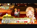 【実況】ぼくじょうぐらし!!＃53「愛をこめて花束を｣【みつ里】