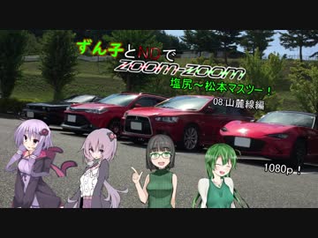 【東北ずん子車載】ずん子とNDでzoom-zoom　08 山麓線【NDロードスター】