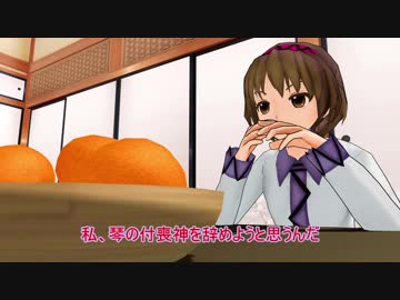 【東方MMD３分紙芝居】八橋、琴の付喪神やめるってよ