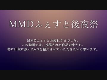 【18夏MMDふぇすと後夜祭】個人的オススメ動画