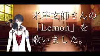 【VTuber】夢追翔、「Lemon」を歌わせていただきました。【にじさんじSEEDs】