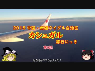 中国・カシュガル旅行にっき　第9話　カシュガル→ウルムチ→...北京?