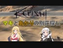 【kenshi】　マキとあかりの別荘探し　【VOICEROID実況】