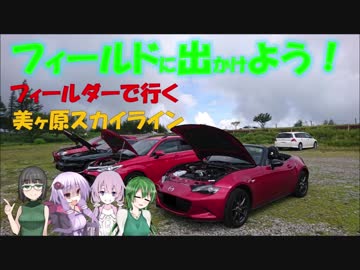 【フィールドに出かけよう！】フィールダーで行く 美ヶ原スカイライン part3【VOICEROID車載】