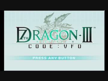 【セブンスドラゴン】ドラゴン狩りじゃあァァァァ！！part1