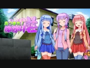 【VOICEROID劇場】あつまれ！ゆかり荘　5部屋目