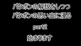 [実況]パタポンの解説をしつつパタポンの思い出に浸る part2