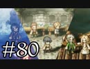 【OCTOPATH TRAVELER】旅立とう。君だけの物語へ── -Part.80-