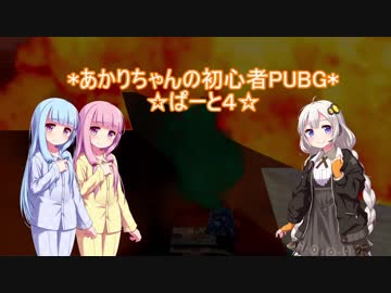 あかりちゃんの初心者PUBG　ぱーと４