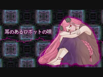 【UTAUカバー】　耳のあるロボットの唄　【花津マリ】