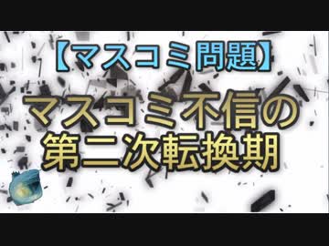 【マスコミ問題】マスコミ不信の第二次転換期