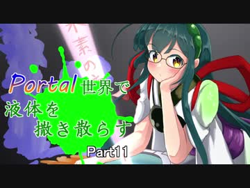 【ボイロ実況】Portal世界で液体を撒き散らす_11【ApertureTAG】
