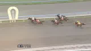 2018年9月23日金沢競馬11R オッズパーク杯(A1-二組) メイカーズムービー