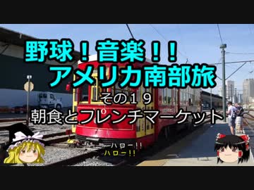 【ゆっくり】野球！音楽！！アメリカ南部旅 １９ 朝食とフレンチマーケット