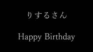 【2018.10.05】りするさん誕生日【祝ってみた】