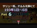 サリュ一族、ナルル王国にてpart6