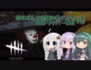 【DbD】ずん子の追加ボイスでトラッパー実況3【VOICEROID実況】