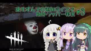 【DbD】ずん子の追加ボイスでトラッパー実況3【VOICEROID実況】