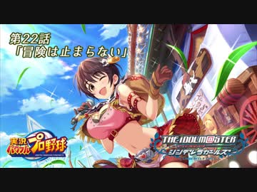 【パワプロ2016ペナント】実況シンデレラプロ野球 第22話「冒険は止まらない」
