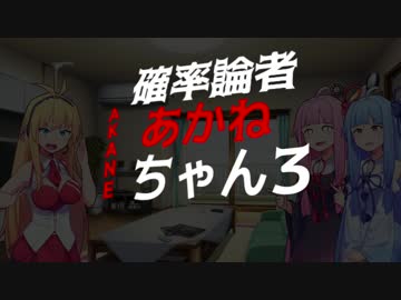 確率論者あかねちゃん3 -連続-