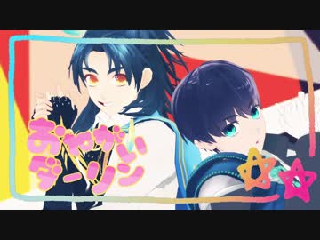 【MMD刀剣乱舞】おねがいダーリン【長船派×伊達組】
