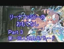 【アイギスゆっくり実況】リーナファミリーのおもてなし Part3 GR 第一回人気闘兵パレード