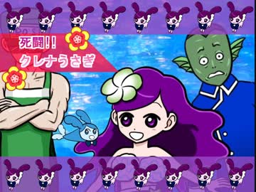 死闘!!クレナうさぎ