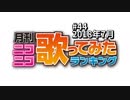 月刊ニコニコ歌ってみたランキング #44　2018年07月