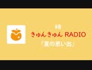 きゅんきゅんRADIO【#8】