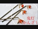 【作品集】鬼灯かんざし【藤森蓮】ほおずきをイメージして製作した簪写真集です