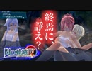 【ほぼ毎日投稿】【閃の軌跡Ⅳ】終焉に諍う閃の軌跡Ⅳ 難易度ナイトメア!? #5【実況】