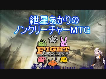 【モダン】紲星あかりのノンクリーチャーMTG FtV編その3【MO】