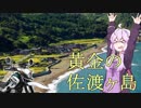 [ゆかり車載] SEROW250で行く二輪旅紀行 佐渡ヶ島