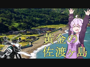 [ゆかり車載] SEROW250で行く二輪旅紀行 佐渡ヶ島