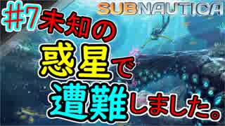 【SUBNAUTICA】未知の惑星で遭難しました。　♯7