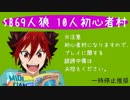 【SB69人狼】初心者が集う10人村【第一戦目】